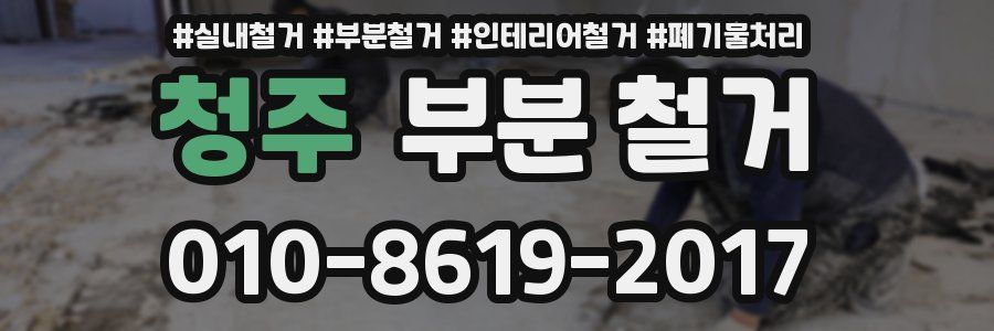 청주 부분 철거