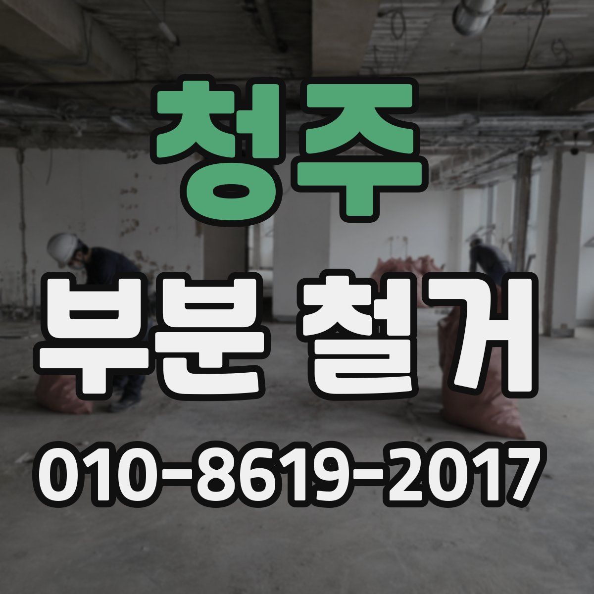 청주 부분 철거