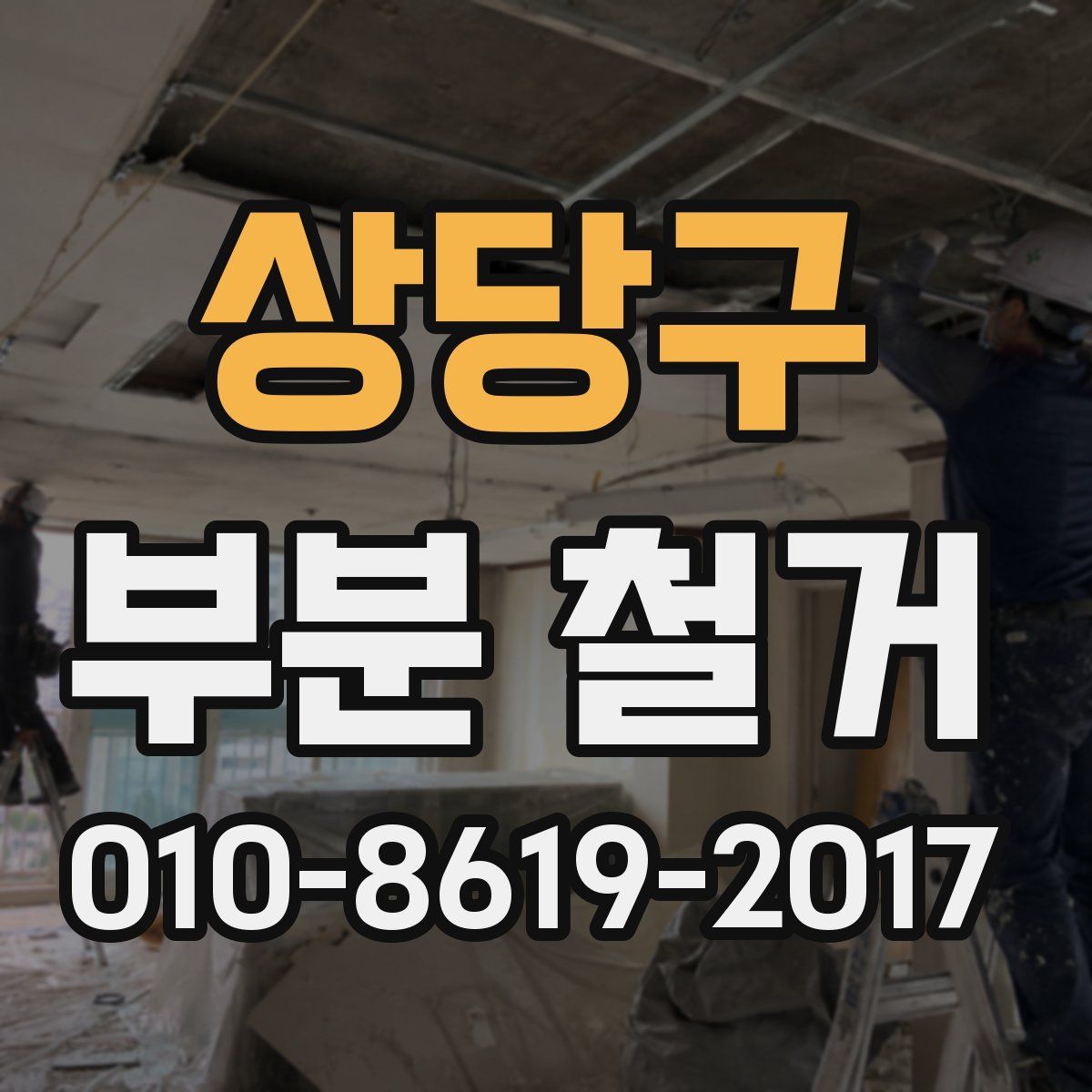 상당구 부분 철거
