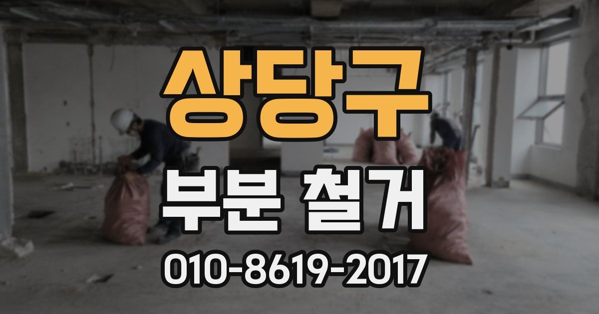 상당구 부분 철거