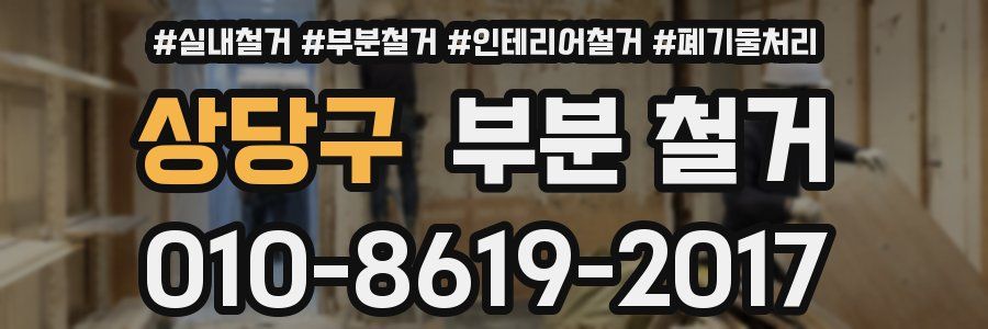 상당구 부분 철거