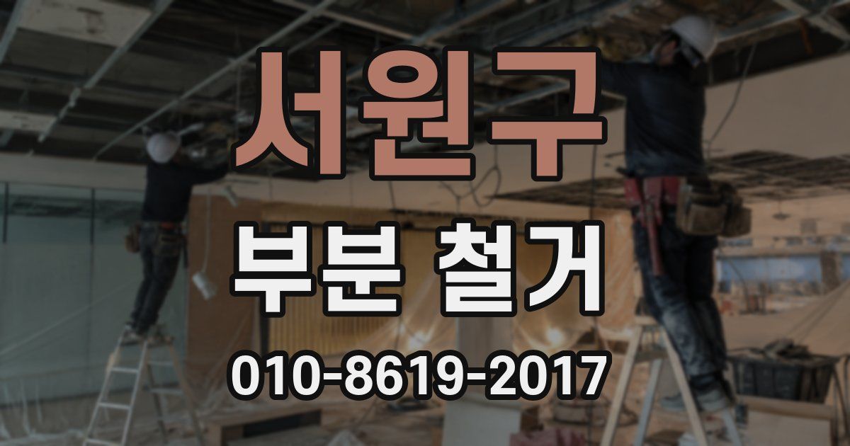 서원구 부분 철거