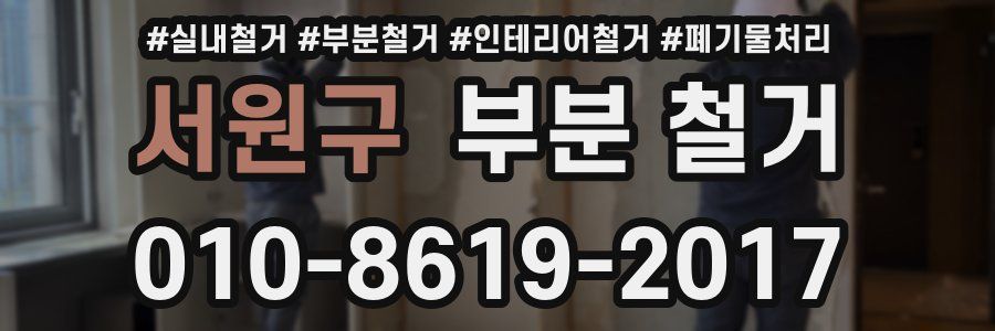 서원구 부분 철거