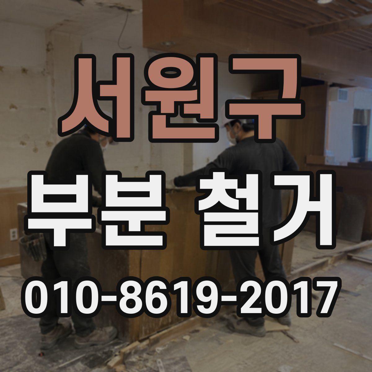 서원구 부분 철거