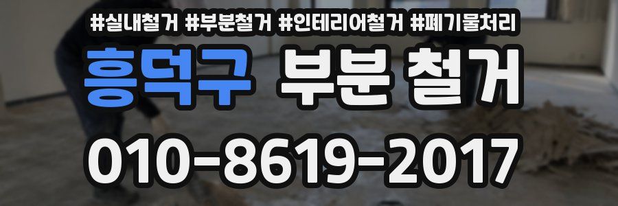 흥덕구 부분 철거
