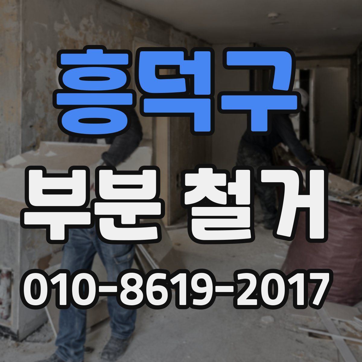흥덕구 부분 철거