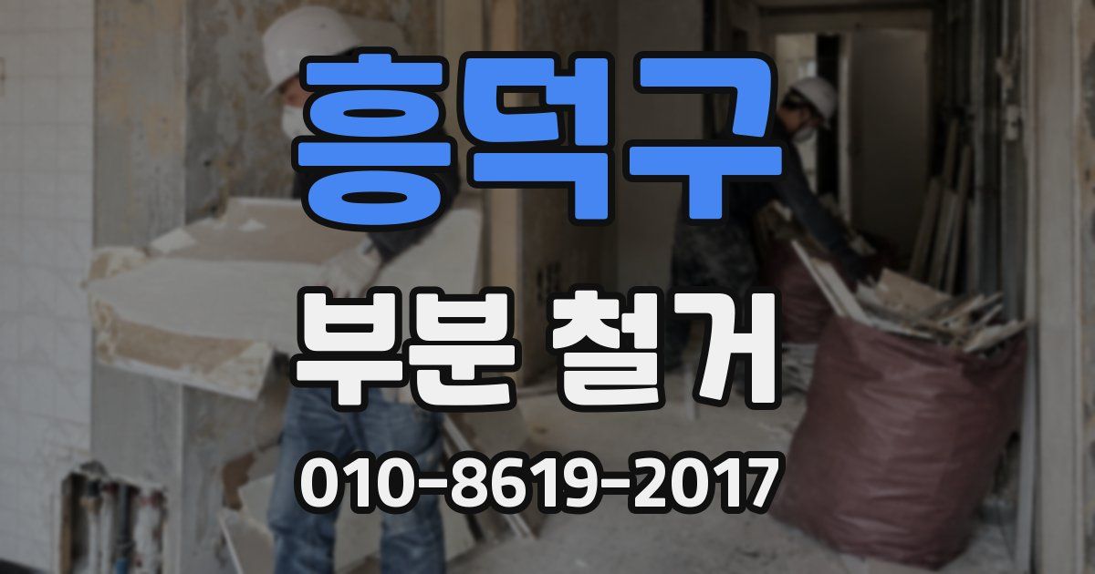 흥덕구 부분 철거