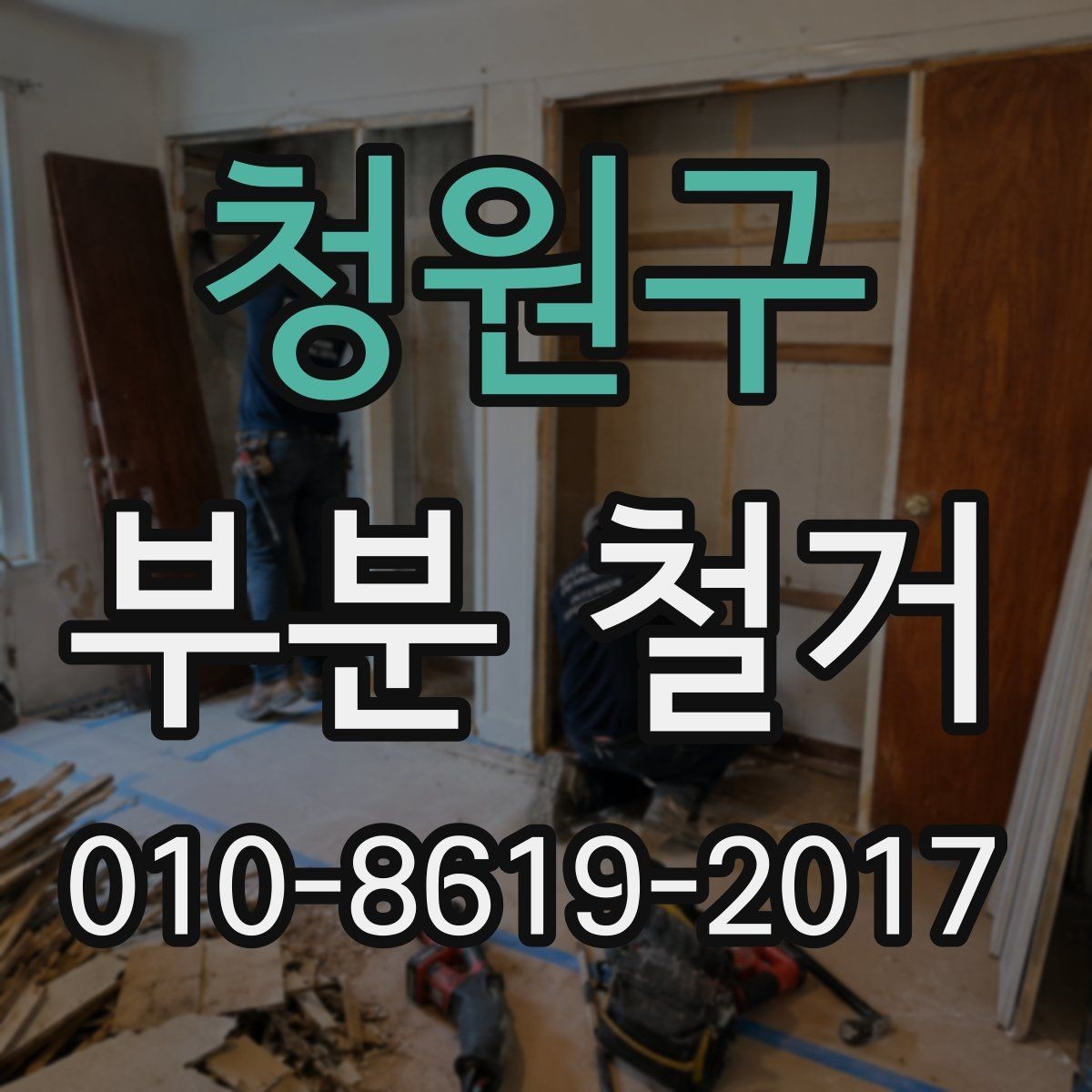 청원구 부분 철거 과정에서 발생할 수 있는 소음과 먼지