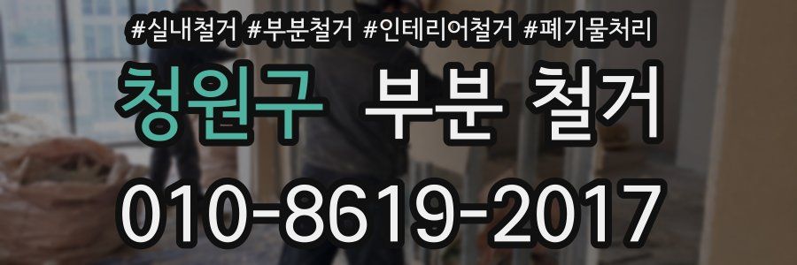 청원구 부분 철거