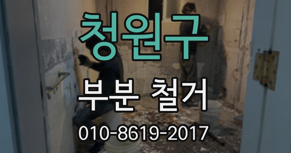 청원구 부분 철거
