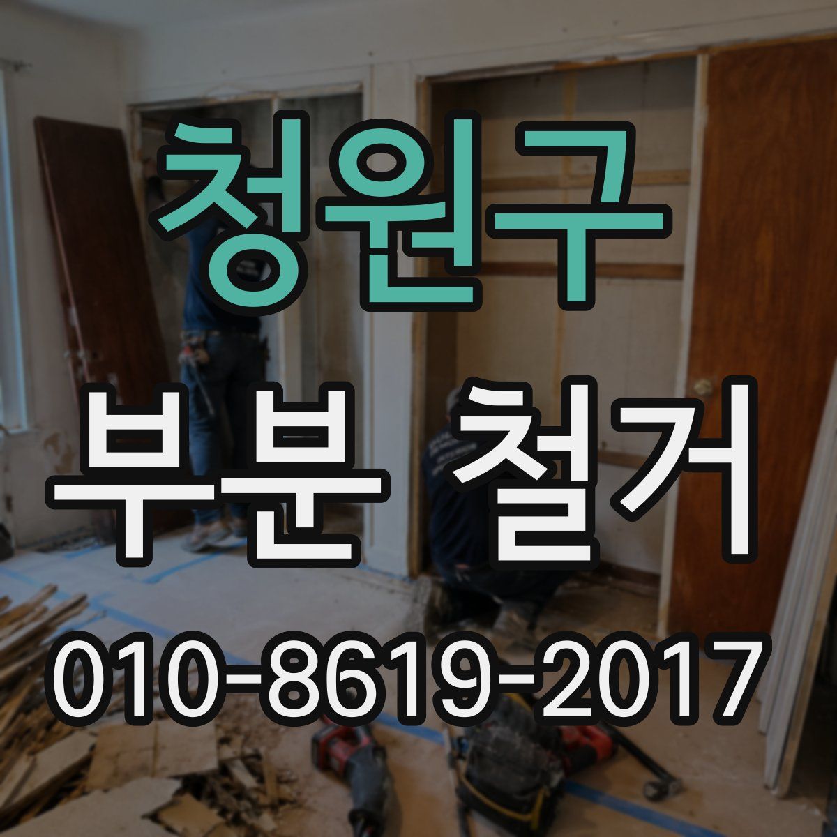 청원구 부분 철거