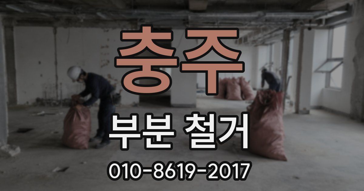 충주 부분 철거