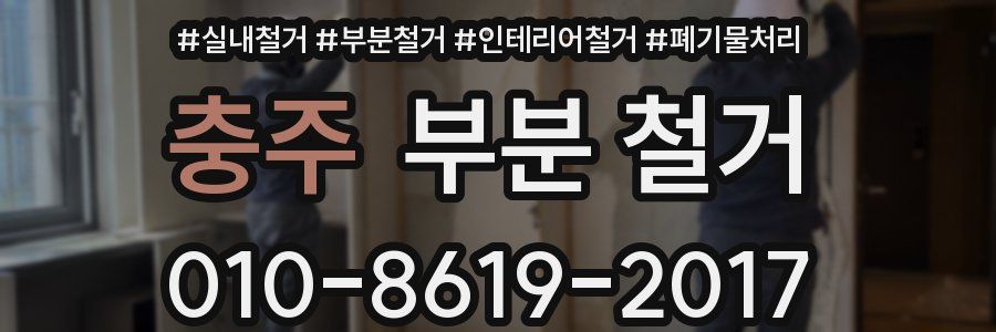 충주 부분 철거
