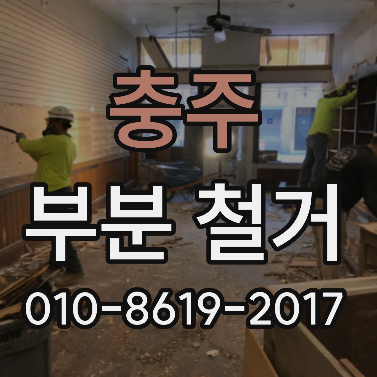 충주 부분 철거