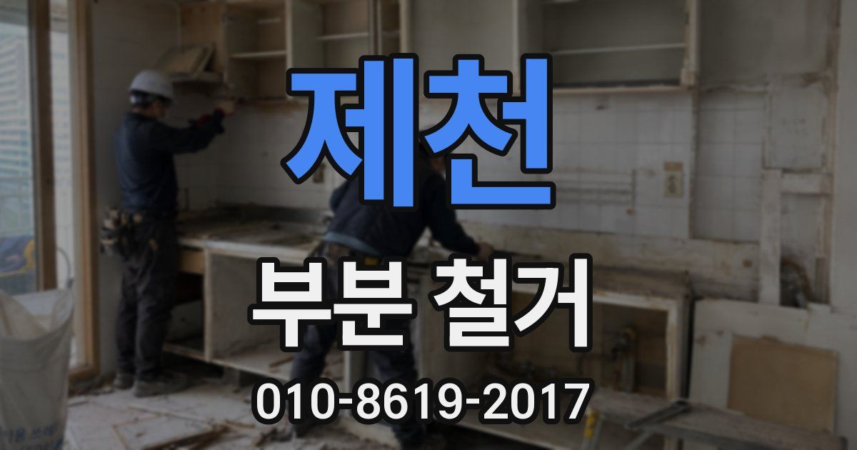 제천 부분 철거