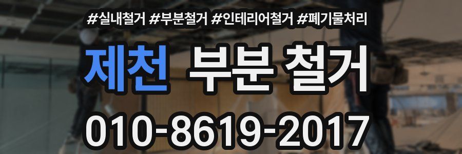 제천 부분 철거
