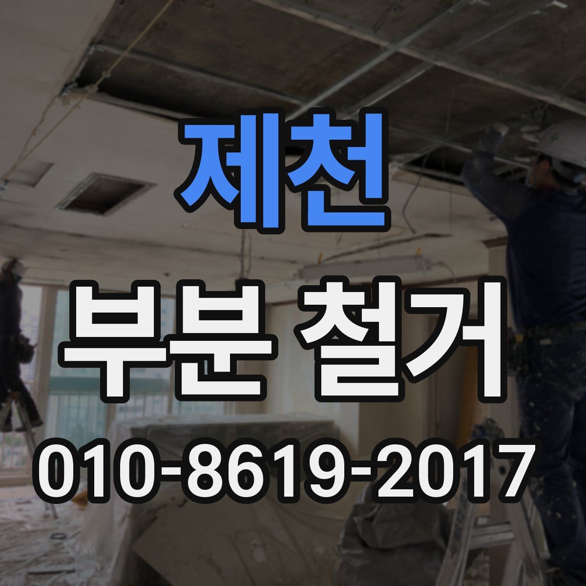 제천 부분 철거