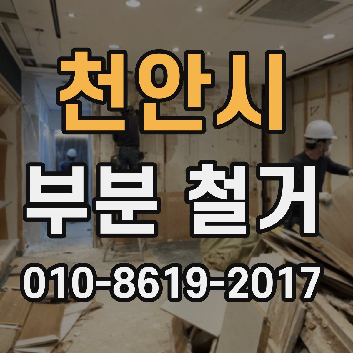 천안시 부분 철거