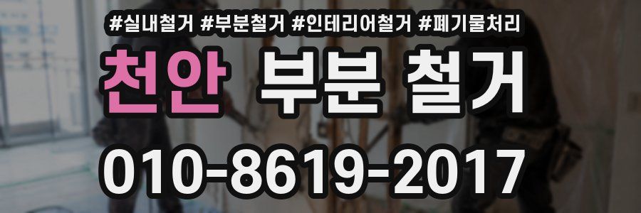 천안 부분 철거