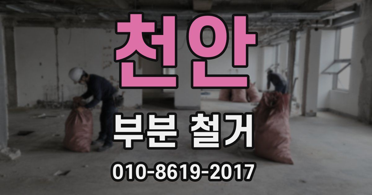 천안 부분 철거