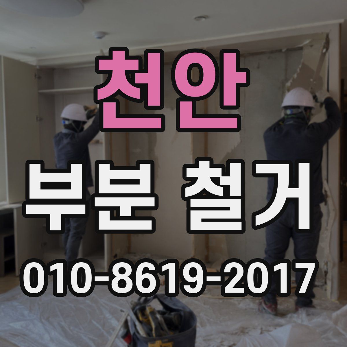 천안 부분 철거