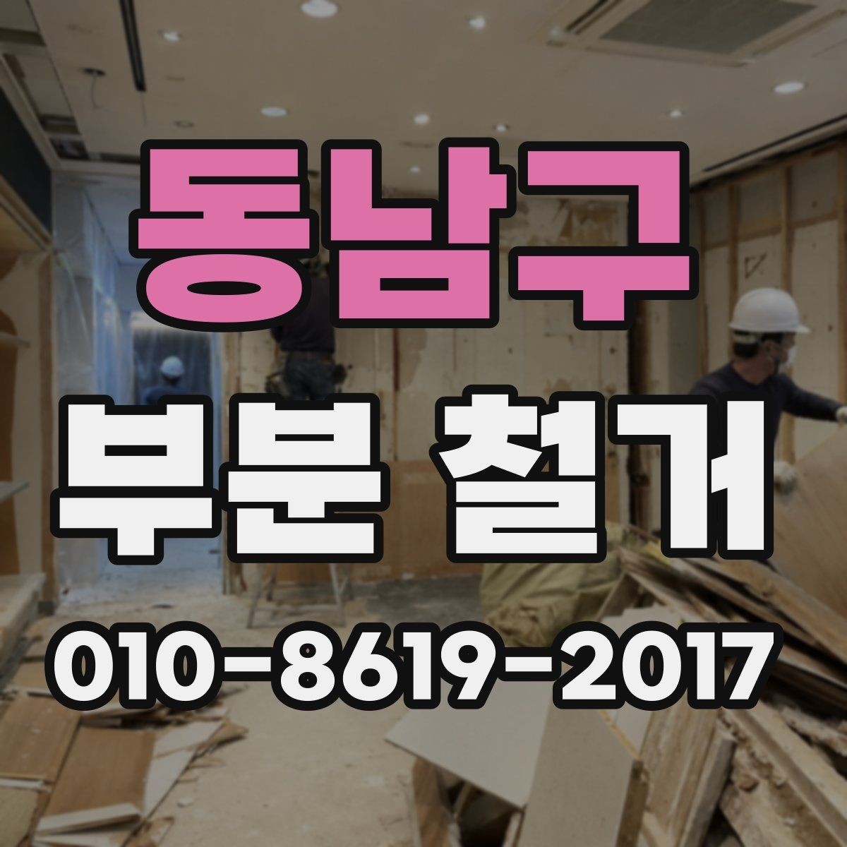 동남구 부분 철거 견적을 비교할 때 놓치기 쉬운 부분