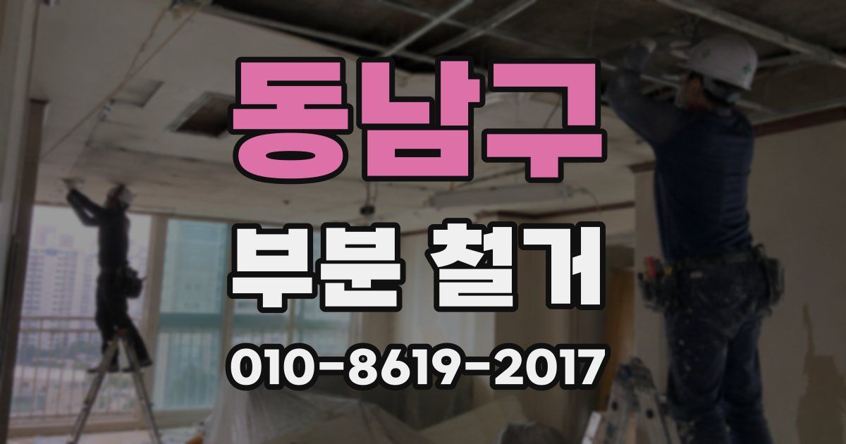 동남구 부분 철거