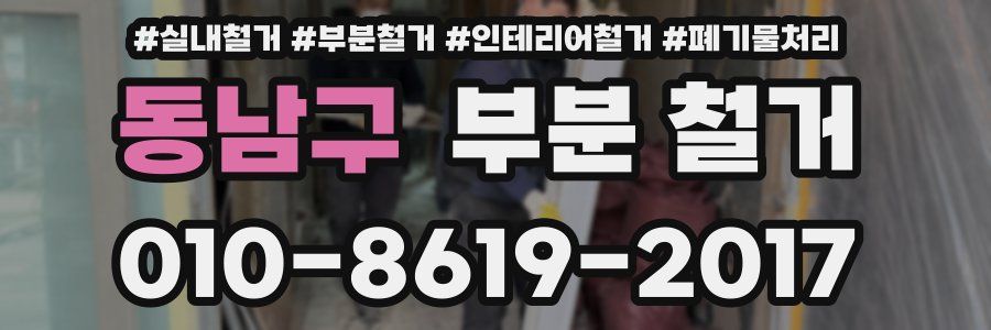 동남구 부분 철거