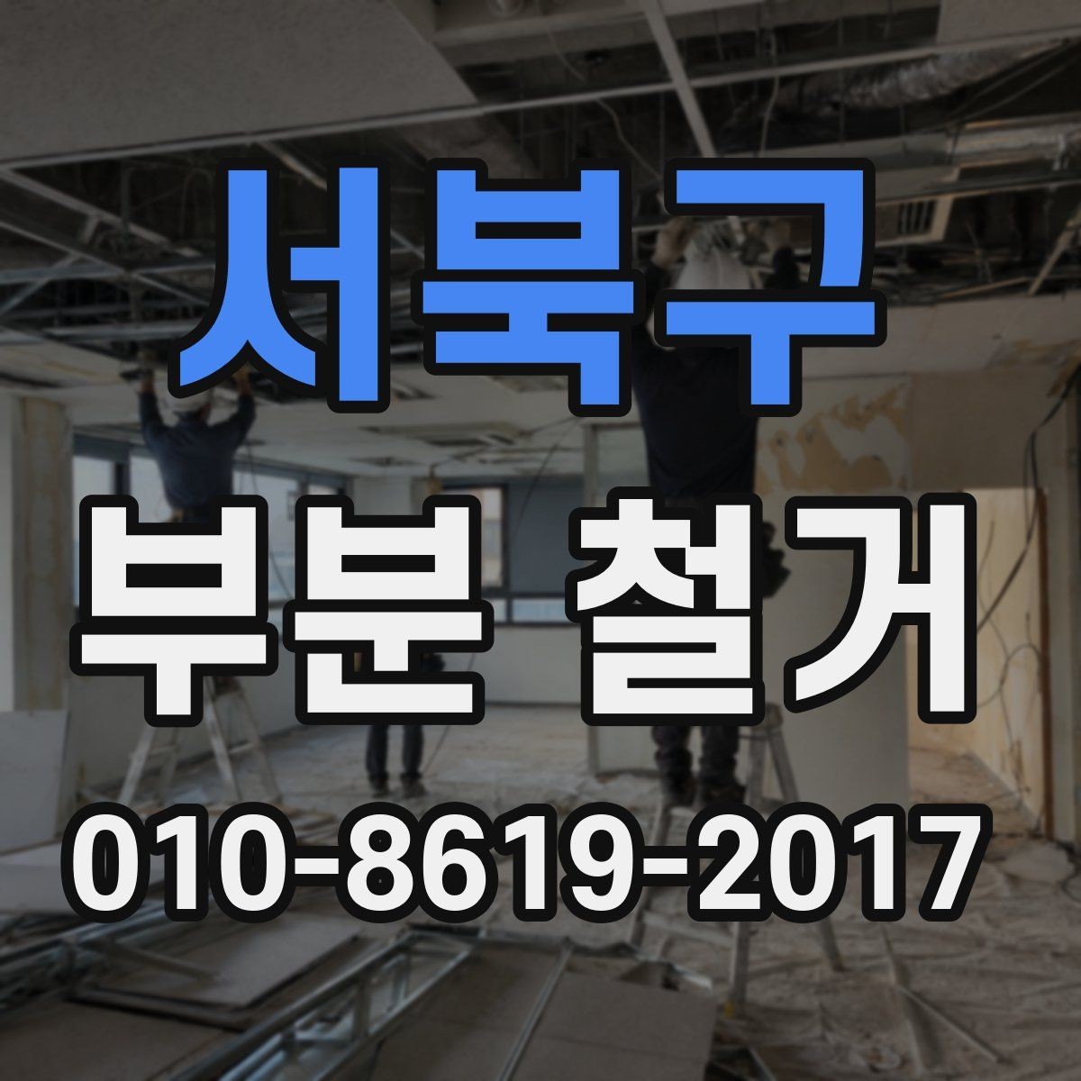 서북구 부분 철거 후 남는 구조물 점검하기