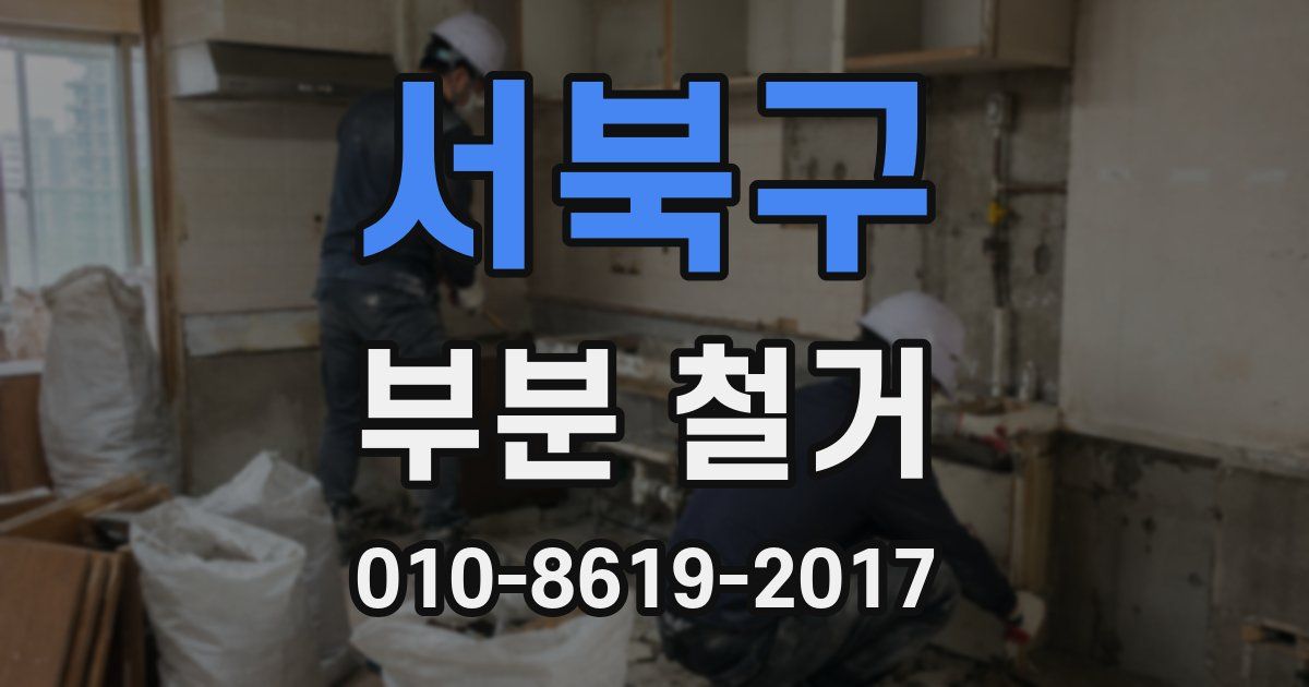 서북구 부분 철거