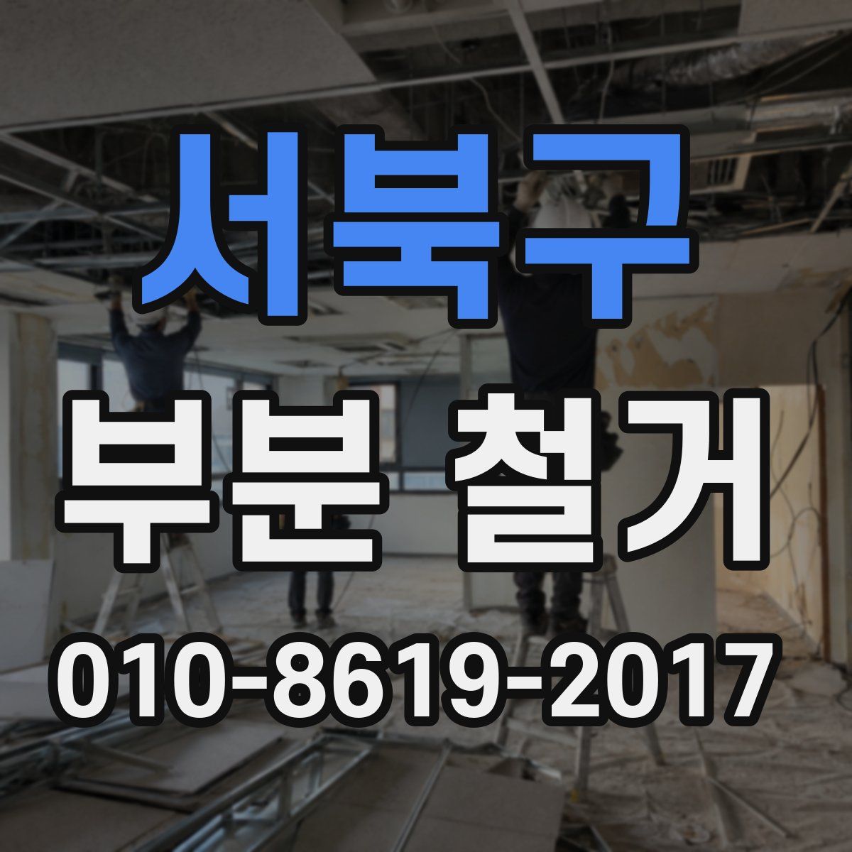 서북구 부분 철거