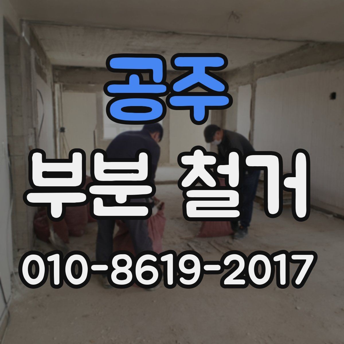 공주 부분 철거 시 철거 가능한 부분과 불가능한 부분