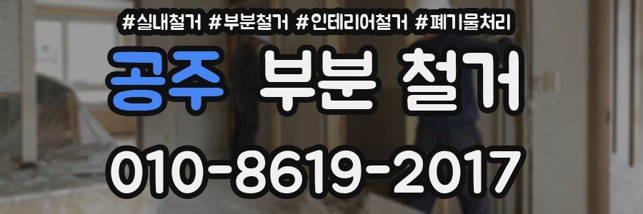 공주 부분 철거