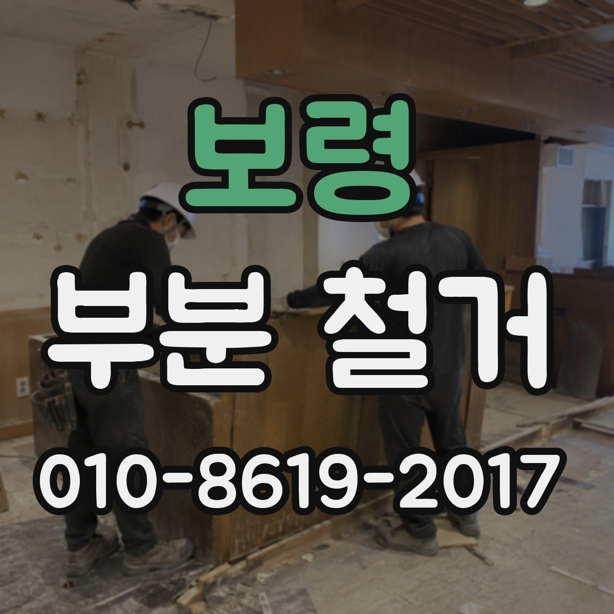 보령 부분 철거