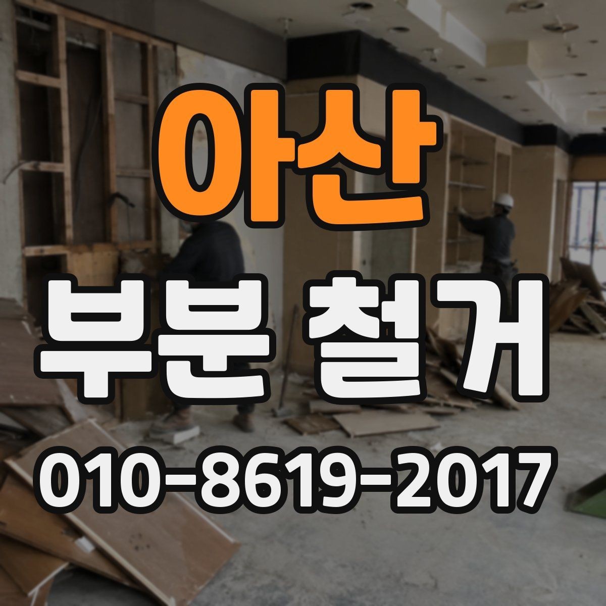 아산 부분 철거 견적서 읽는 법과 주의점