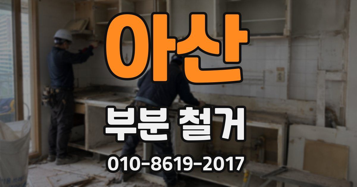 아산 부분 철거