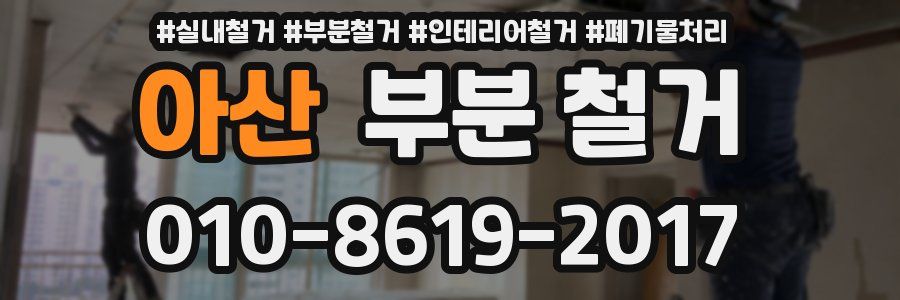 아산 부분 철거