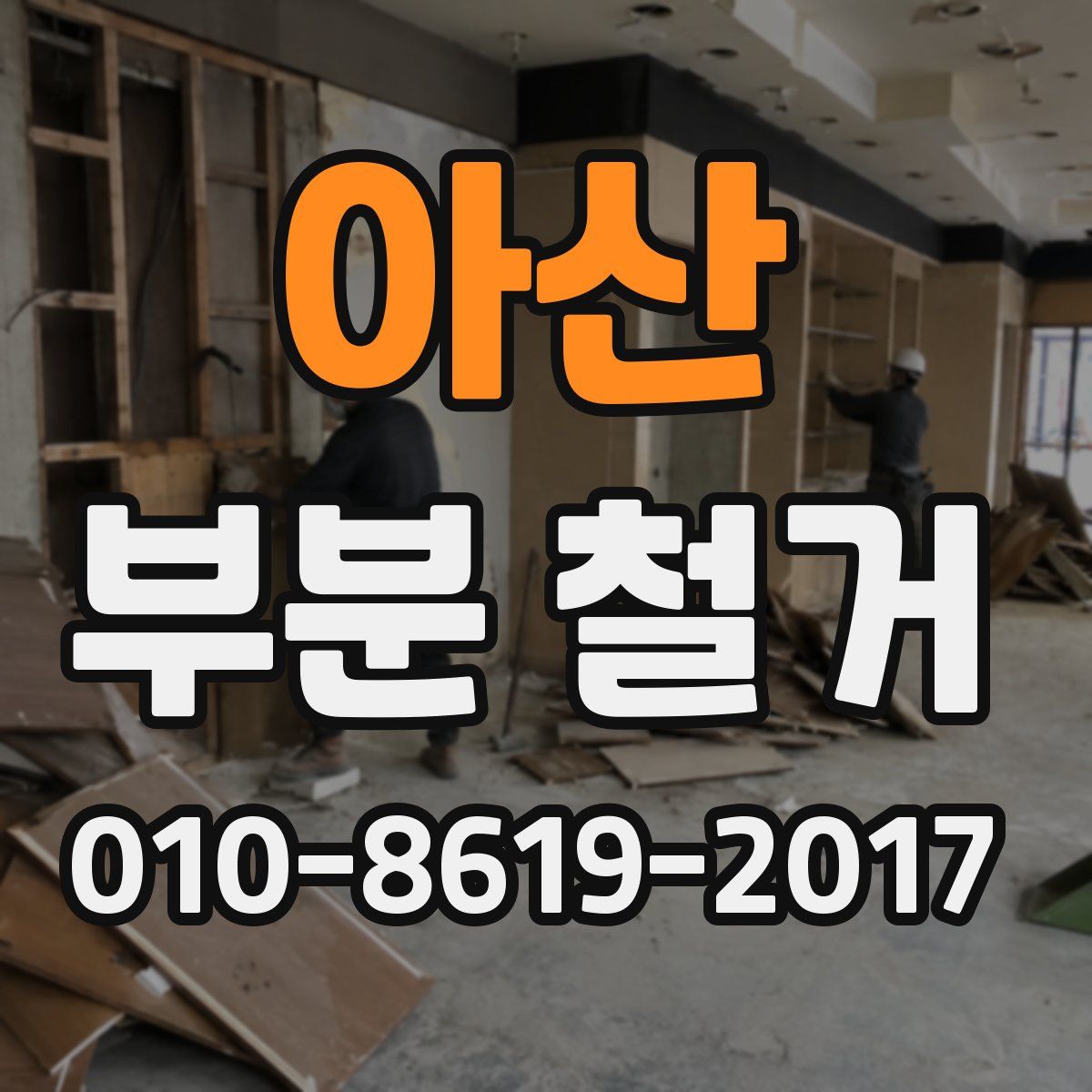 아산 부분 철거