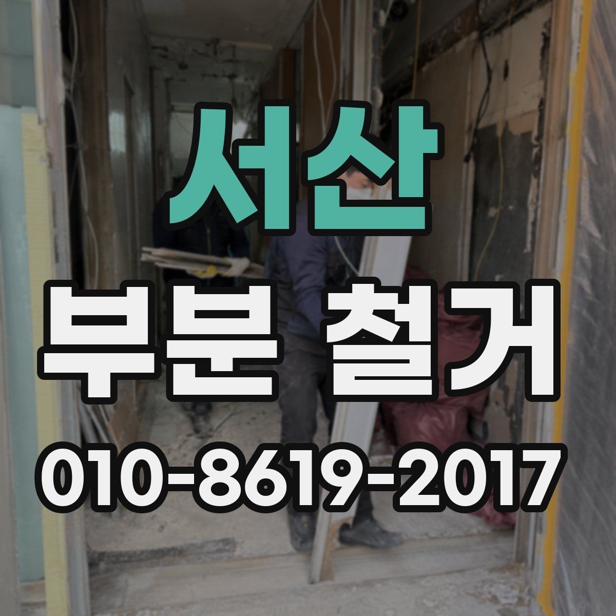 서산 부분 철거 시 폐기물 분류와 처리 기준