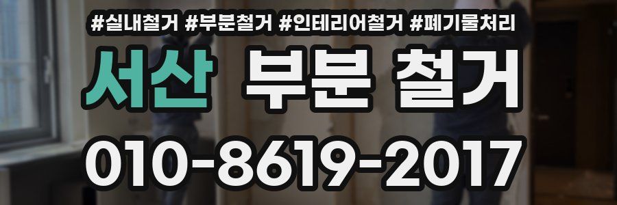 서산 부분 철거