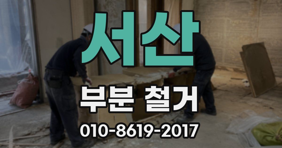 서산 부분 철거