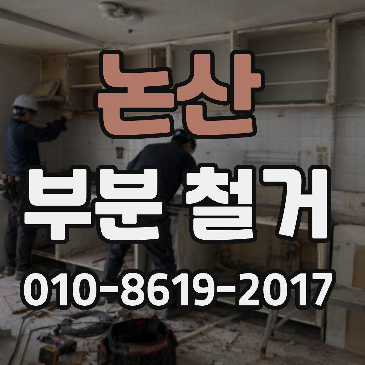 논산 부분 철거