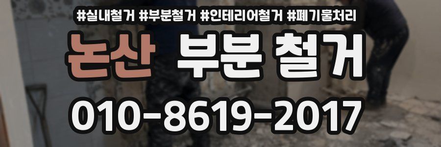 논산 부분 철거
