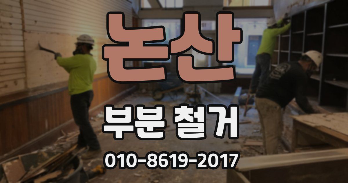 논산 부분 철거