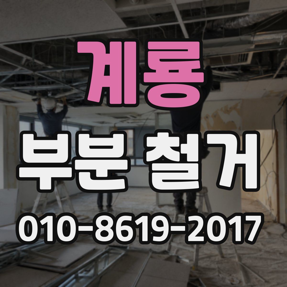 계룡 부분 철거