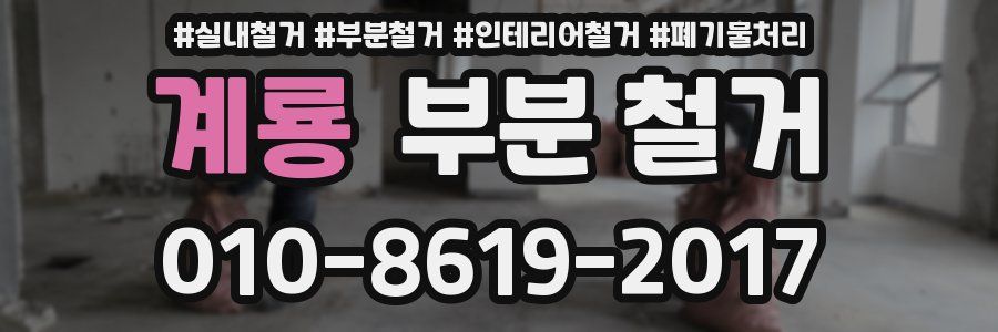 계룡 부분 철거