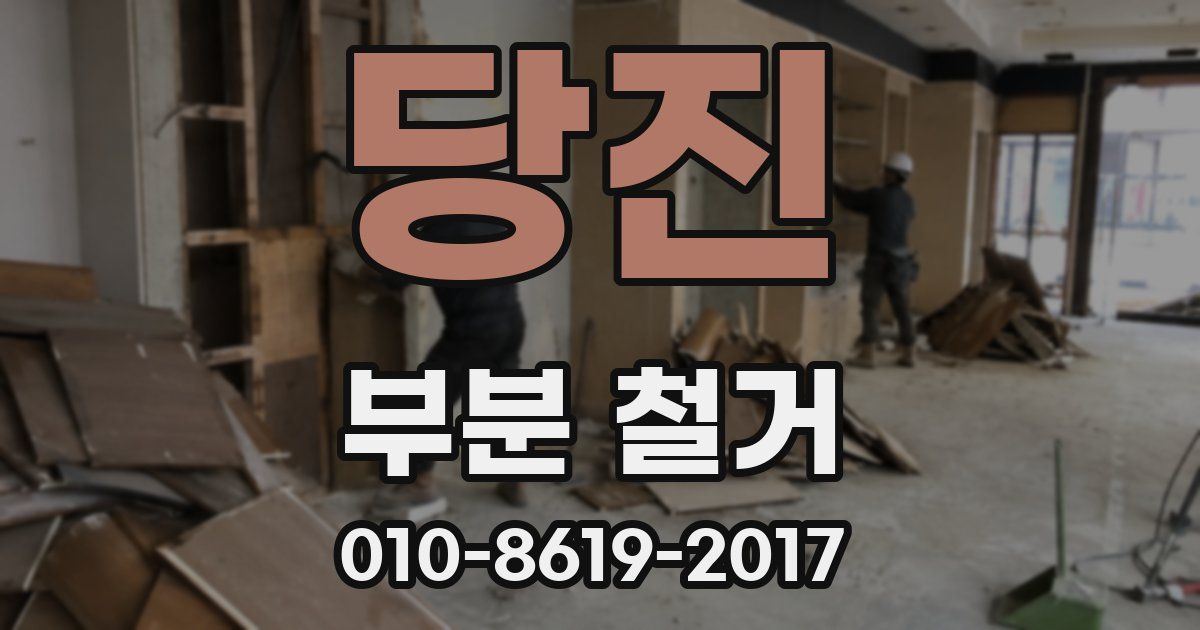 당진 부분 철거