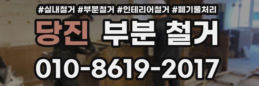 당진 부분 철거