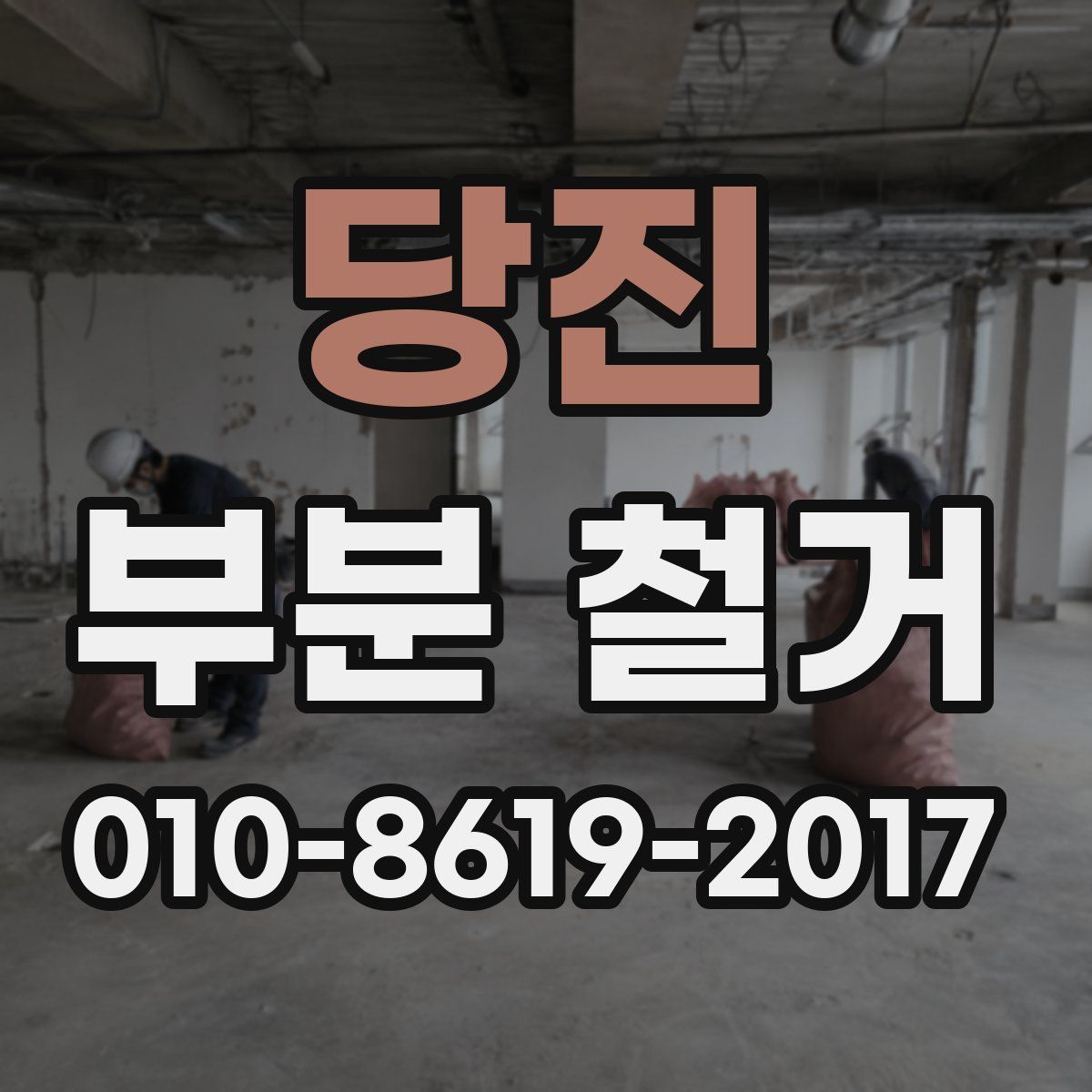 당진 부분 철거