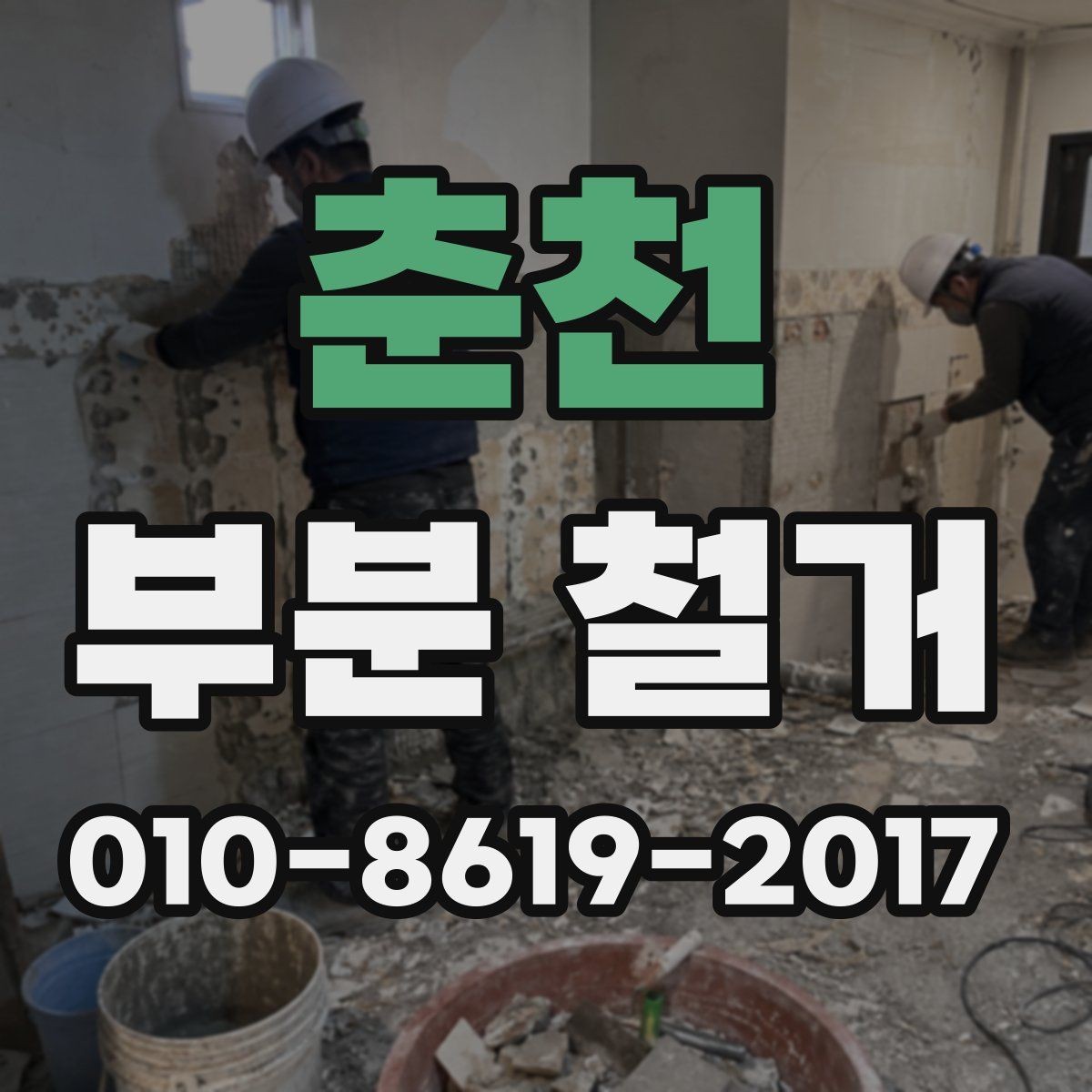 춘천 부분 철거 후 재시공을 고려한 준비